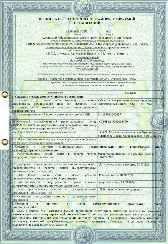 Сертификат СРО ИНЖЕНЕРНЫЙ ШТАБ